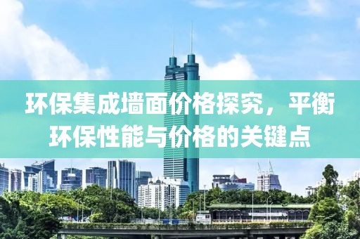环保集成墙面价格探究，平衡环保性能与价格的关键点
