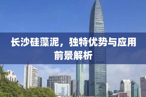 长沙硅藻泥，独特优势与应用前景解析