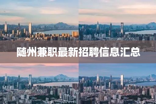 随州兼职最新招聘信息汇总