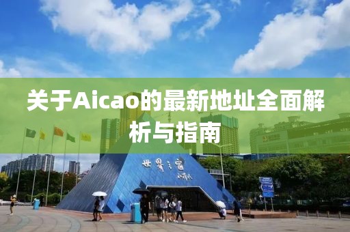 关于Aicao的最新地址全面解析与指南