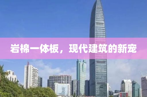 岩棉一体板，现代建筑的新宠