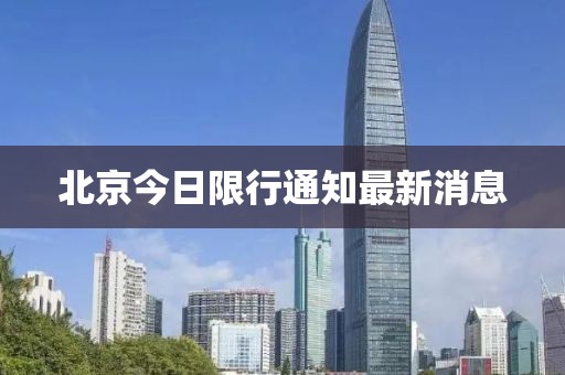 北京今日限行通知最新消息