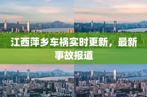 江西萍乡车祸实时更新，最新事故报道