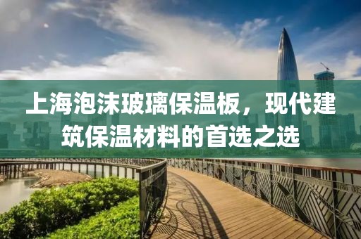 上海泡沫玻璃保温板，现代建筑保温材料的首选之选