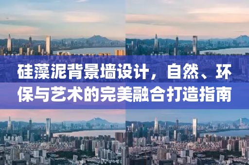 硅藻泥背景墙设计，自然、环保与艺术的完美融合打造指南