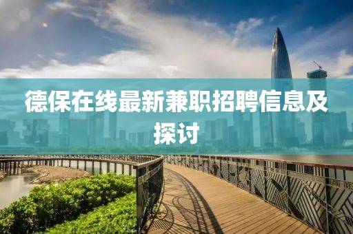 德保在线最新兼职招聘信息及探讨