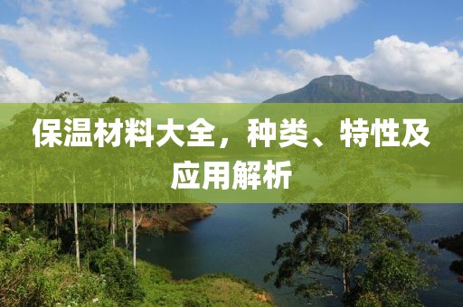 保温材料大全，种类、特性及应用解析