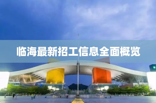 临海最新招工信息全面概览
