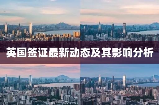 英国签证最新动态及其影响分析