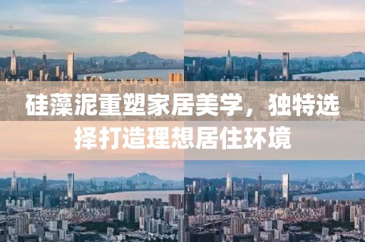 硅藻泥重塑家居美学，独特选择打造理想居住环境