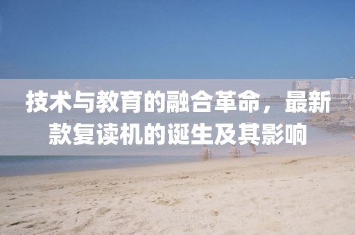 技术与教育的融合革命，最新款复读机的诞生及其影响