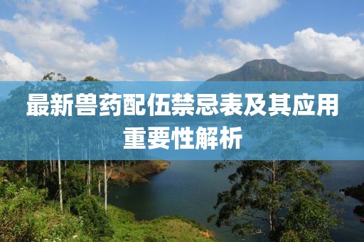 最新兽药配伍禁忌表及其应用重要性解析