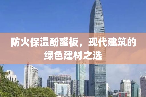 防火保温酚醛板，现代建筑的绿色建材之选