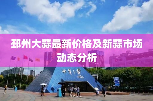 邳州大蒜最新价格及新蒜市场动态分析