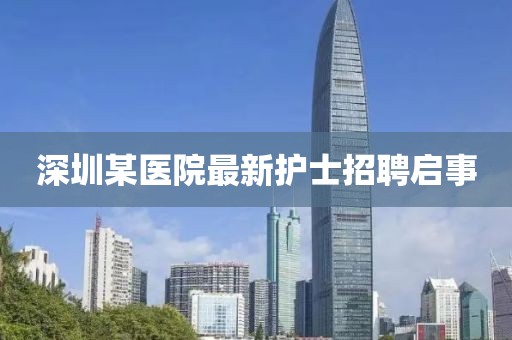 深圳某医院最新护士招聘启事
