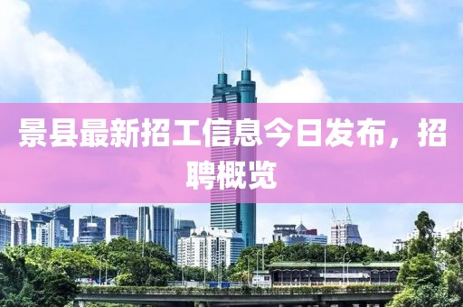 景县最新招工信息今日发布，招聘概览