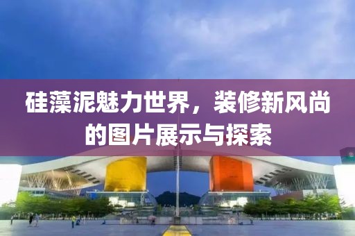 硅藻泥魅力世界，装修新风尚的图片展示与探索