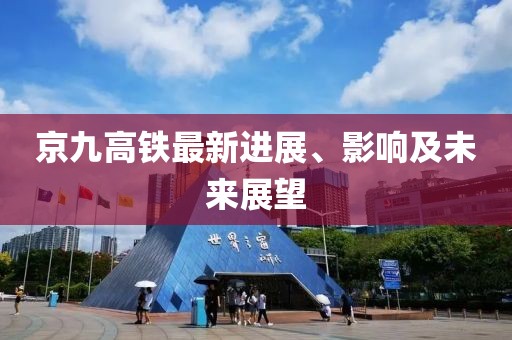 京九高铁最新进展、影响及未来展望
