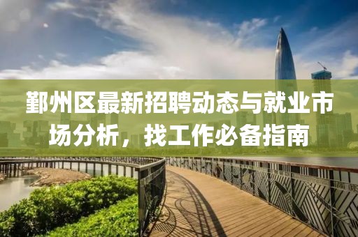 鄞州区最新招聘动态与就业市场分析，找工作必备指南