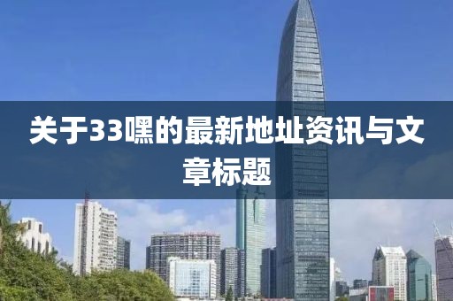 关于33嘿的最新地址资讯与文章标题