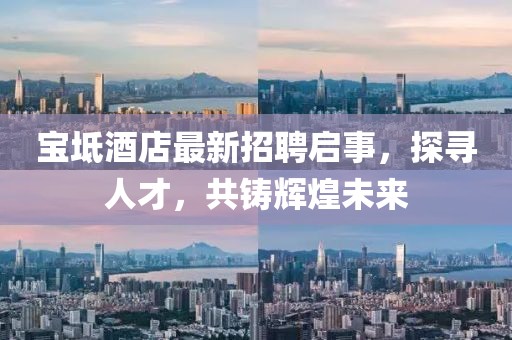 宝坻酒店最新招聘启事，探寻人才，共铸辉煌未来
