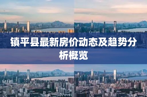 镇平县最新房价动态及趋势分析概览