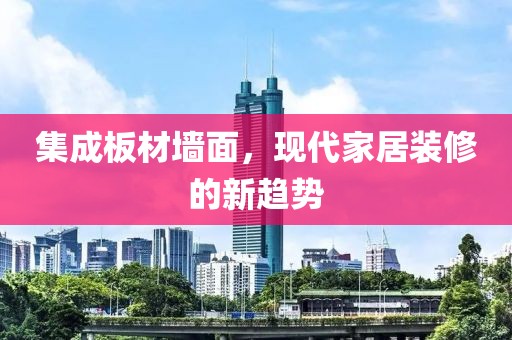集成板材墙面，现代家居装修的新趋势