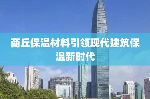 商丘保温材料引领现代建筑保温新时代