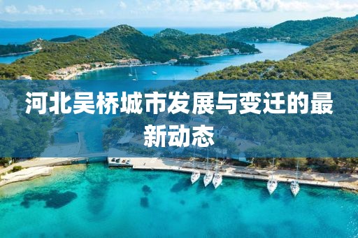 河北吴桥城市发展与变迁的最新动态