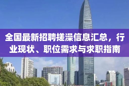 全国最新招聘搓澡信息汇总，行业现状、职位需求与求职指南