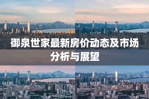 御泉世家最新房价动态及市场分析与展望