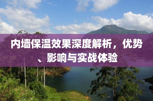 内墙保温效果深度解析，优势、影响与实战体验