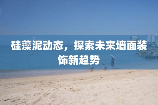 硅藻泥动态，探索未来墙面装饰新趋势