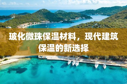 玻化微珠保温材料，现代建筑保温的新选择
