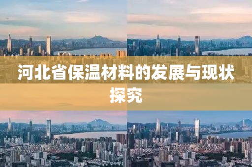 河北省保温材料的发展与现状探究