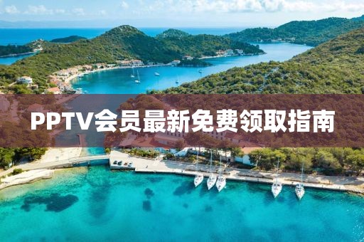 PPTV会员最新免费领取指南