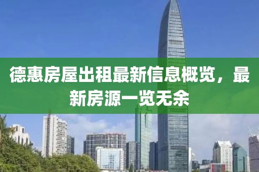 德惠房屋出租最新信息概览，最新房源一览无余