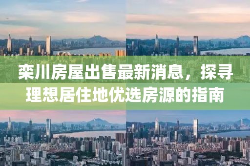 栾川房屋出售最新消息，探寻理想居住地优选房源的指南