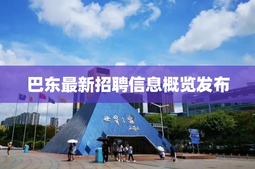巴东最新招聘信息概览发布