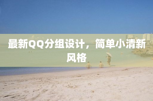 最新QQ分组设计，简单小清新风格