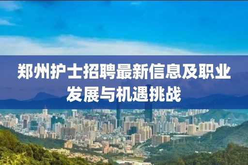 郑州护士招聘最新信息及职业发展与机遇挑战