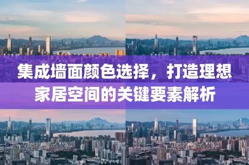集成墙面颜色选择，打造理想家居空间的关键要素解析
