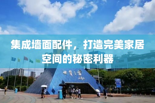 集成墙面配件，打造完美家居空间的秘密利器