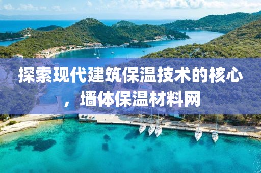 探索现代建筑保温技术的核心，墙体保温材料网