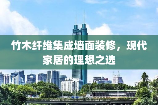竹木纤维集成墙面装修，现代家居的理想之选