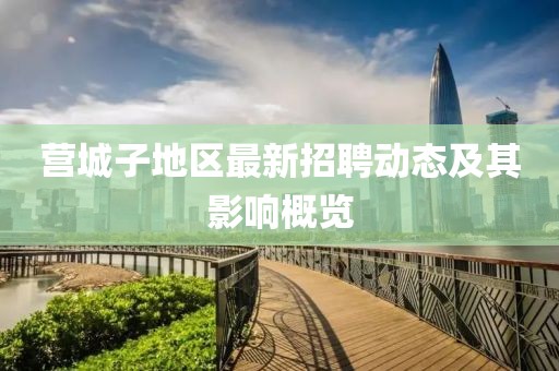 营城子地区最新招聘动态及其影响概览