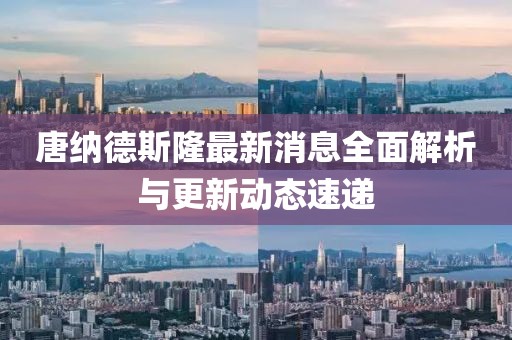 唐纳德斯隆最新消息全面解析与更新动态速递