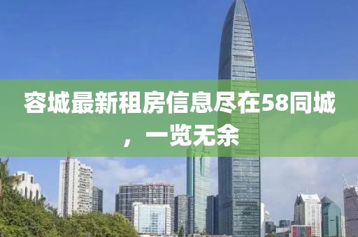 容城最新租房信息尽在58同城，一览无余