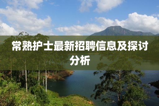 常熟护士最新招聘信息及探讨分析