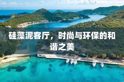 硅藻泥客厅，时尚与环保的和谐之美